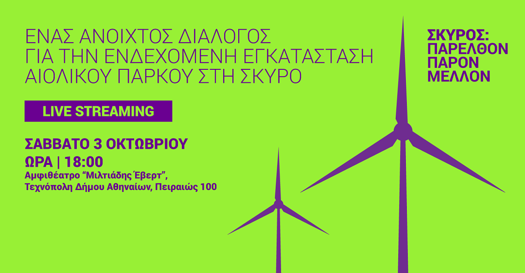 Στη Σκύρο το μεγαλύτερο αιολικό πάρκο της Ευρώπης;