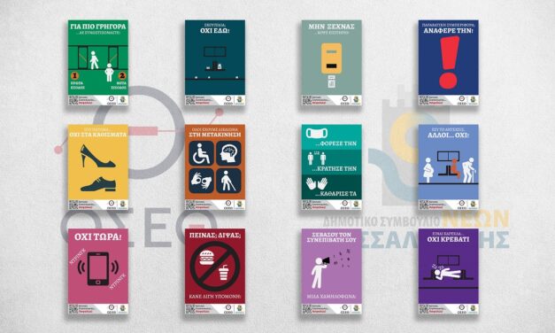 Δημοτικό Συμβούλιο Νέων Θεσσαλονίκης: εκστρατεία ορθής επιβατικής συμπεριφοράς