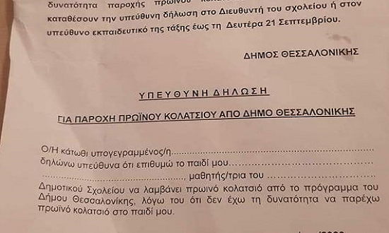 Δήμος Θεσσαλονίκης: Δήλωση – πιστοποιητικό φτώχειας για παροχή πρωινού σε μαθητές