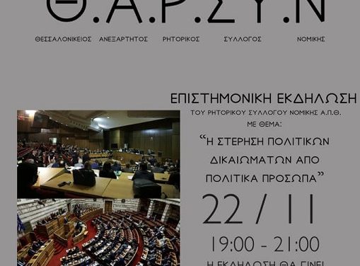 Εκδήλωση περί «στέρησης πολιτικών δικαιωμάτων πολιτικών προσώπων» από τον ΘΑΡΣΥΝ