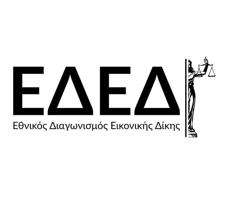 7ος Εθνικός Διαγωνισμός Εικονικής Δίκης – Αιτήσεις