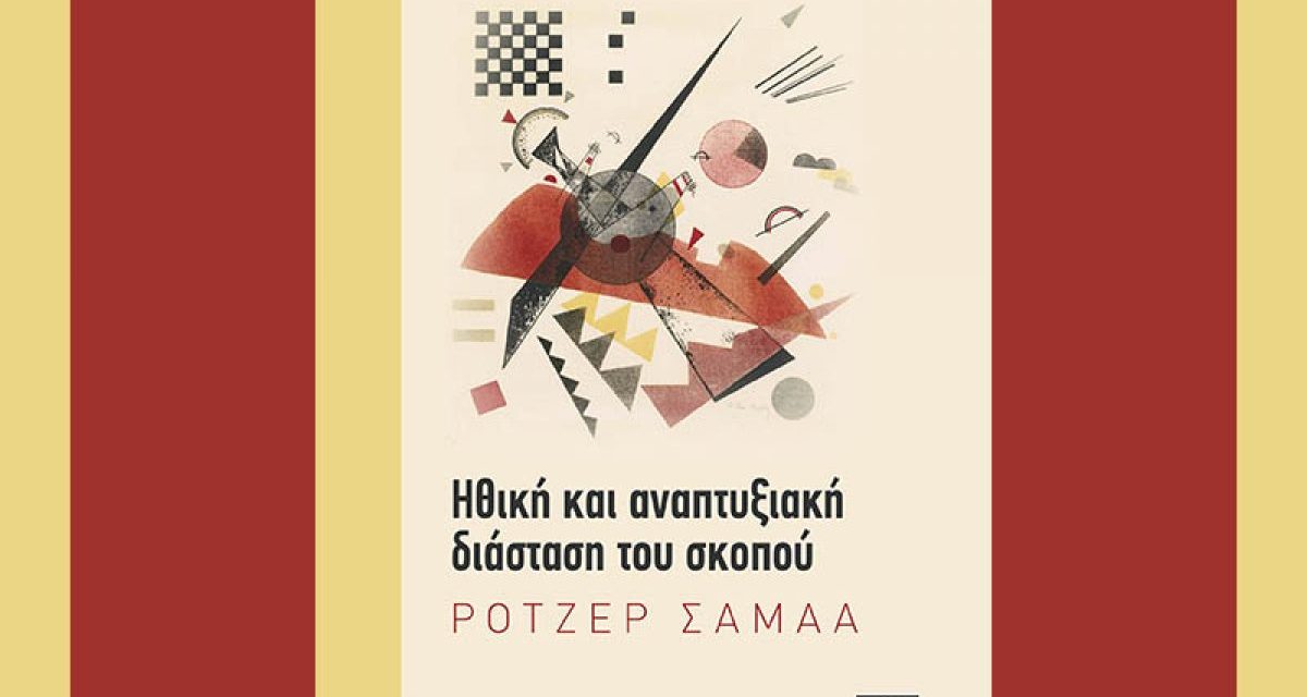 Ρότζερ Σαμαά: η ηθική και αναπτυξιακή διάσταση του σκοπού