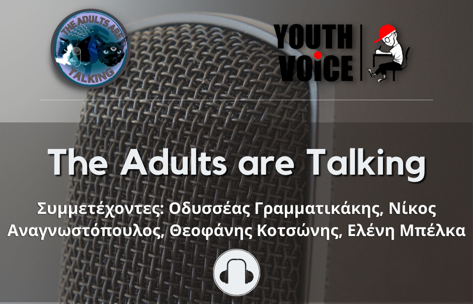 The Adults Are Talking: Podcast για την πολιτική επικαιρότητα