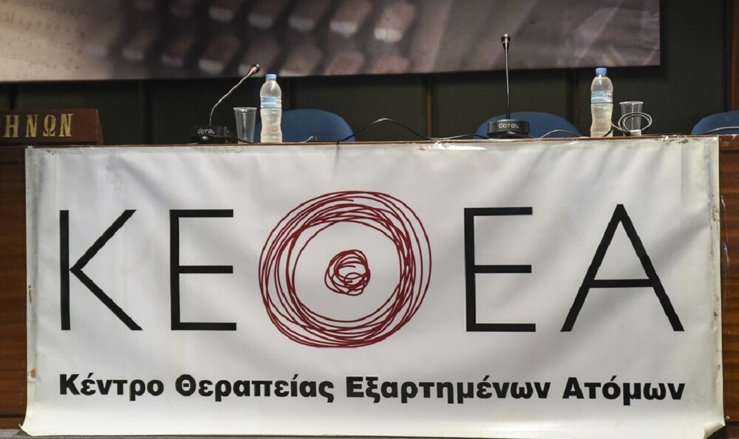 ΚΕΘΕΑ: Οι εργαζόμενοι καταγγέλλουν «πραξικόπημα» και μείωση των μονάδων πρώτης γραμμής – Τι απαντά το ΔΣ