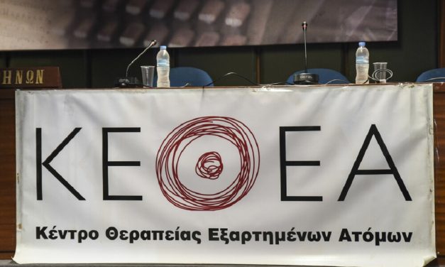 ΚΕΘΕΑ: Οι εργαζόμενοι καταγγέλλουν «πραξικόπημα» και μείωση των μονάδων πρώτης γραμμής – Τι απαντά το ΔΣ