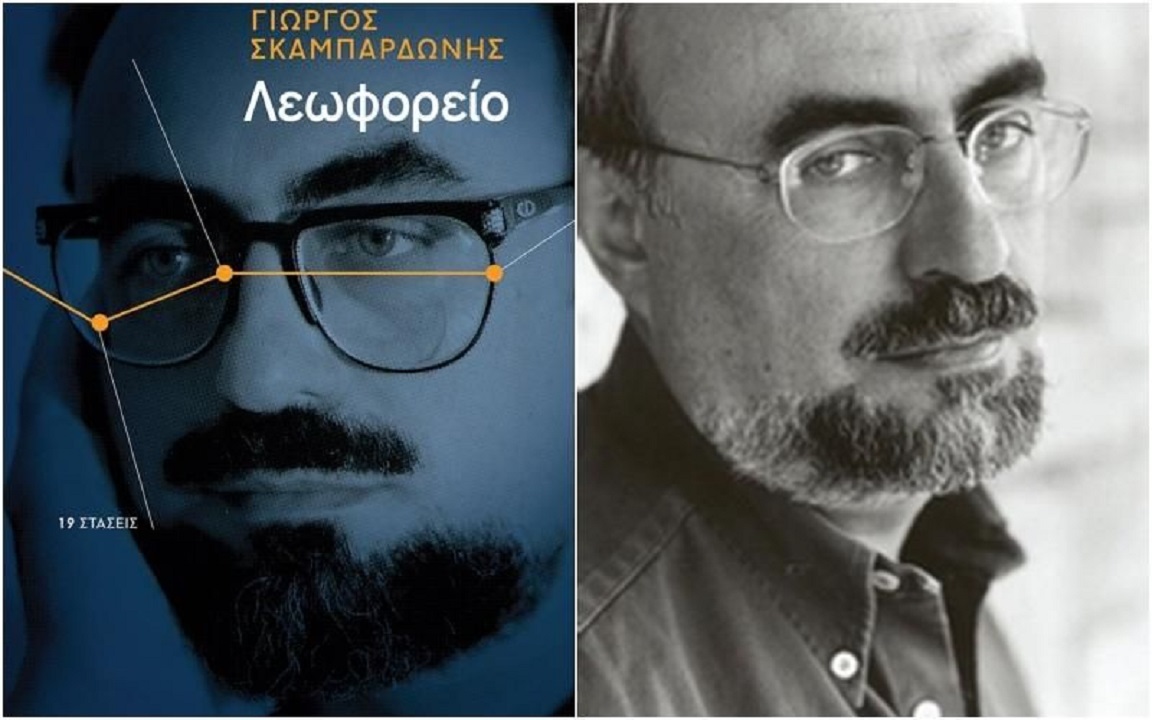 Ο Γιώργος Σκαμπαρδώνης και το εξώφυλλο του βιβλίου του με τίτλο Λεωφορείο