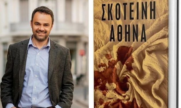 «Εξερευνώντας» την «Σκοτεινή Αθήνα» με τον Άρθουρ Αντωνόπουλο