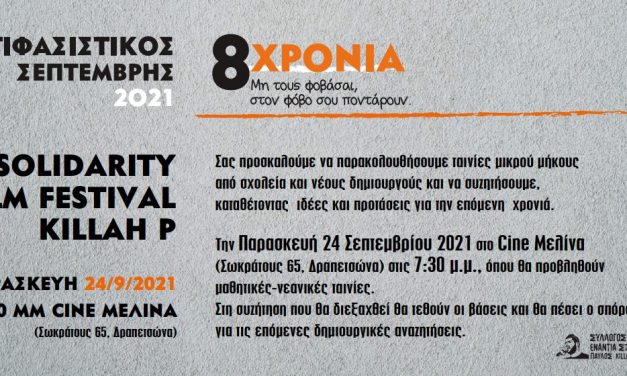 23 – 26 Σεπτέμβρη: Solidarity Film Festival Killah P – Ο πολιτισμός ως αντίδοτο στον φασισμό!