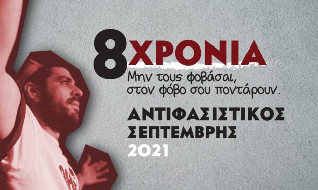 Ο Αντιφασιστικός Σεπτέμβρης επιστρέφει στις γειτονιές του Π. Φύσσα!