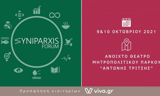 Syniparxis Forum 2021:  Μια μοναδική συζήτηση για τη βιώσιμη ανάπτυξη!