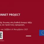 Συνέδριο Jean Monnet EURIS: Ευρωπαϊκή Ένωση και διεθνής έννομη τάξη