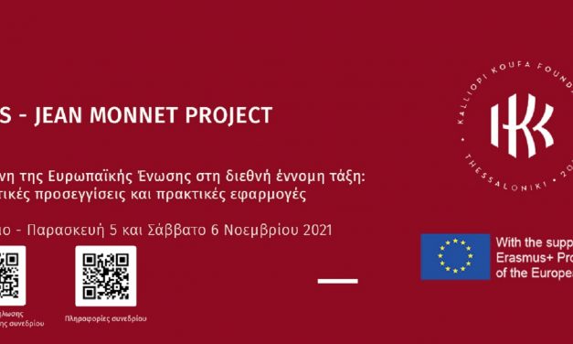 Συνέδριο Jean Monnet EURIS: Ευρωπαϊκή Ένωση και διεθνής έννομη τάξη