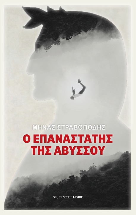 oepanastathsthsabyssoy1 Το βιβλίο ο επαναστάτης της αβύσσου - εξώφυλλο