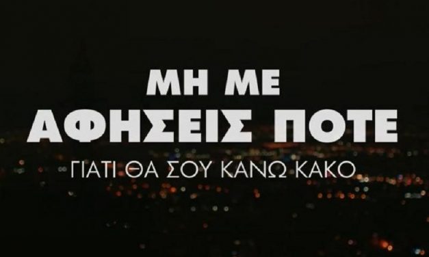 Το συγκλονιστικό video της Lacta και του ΔΙΟΤΙΜΑ για τις γυναικοκτονίες