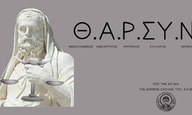 Εκδήλωση Ρητορικού Ομίλου Νομικής ΑΠΘ: «Η νομική αντιμετώπιση της γυναικοκτονίας»
