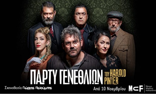 Είδαμε και προτείνουμε: Πάρτυ Γενεθλίων στο Ίδρυμα Μιχάλης Κακογιάννης