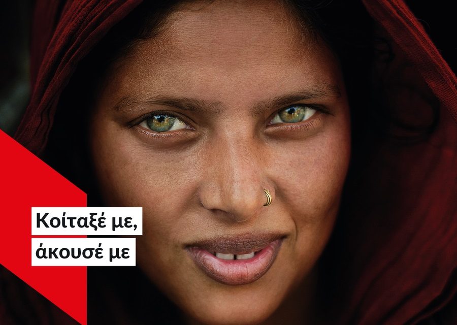 «Κοίταξέ με, άκουσέ με»: η έκθεση φωτογραφίας – ύμνος στη γυναίκα από την ActionAid